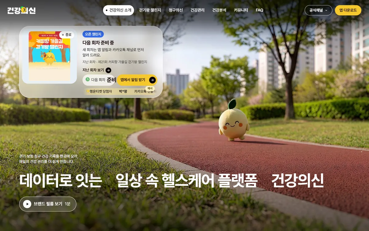 앱 홈페이지 첫 화면, 공원 길을 걷는 캐릭터