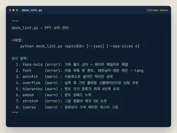 PPT 자동 검수기